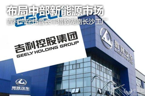 布局中部新能源市场 吉利汽车托管长丰猎豹湖南长沙工厂
