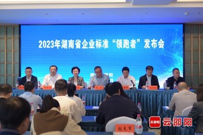 2023年湖南省企业标准“领跑者”发布会在邵举行